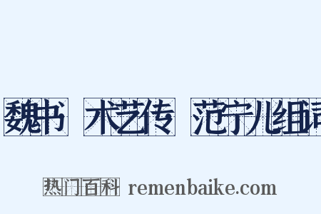 魏书·术艺传·范宁儿组词是什么意思的图片